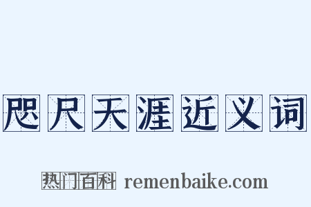 咫尺天涯近义词是什么意思的图片